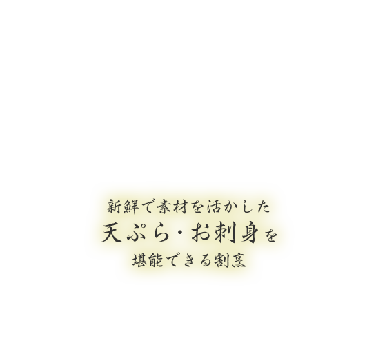 茨城県龍ケ崎市の天ぷら割烹料理秋谷